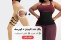 باكج شد الجسم (ليجنز + مشد)