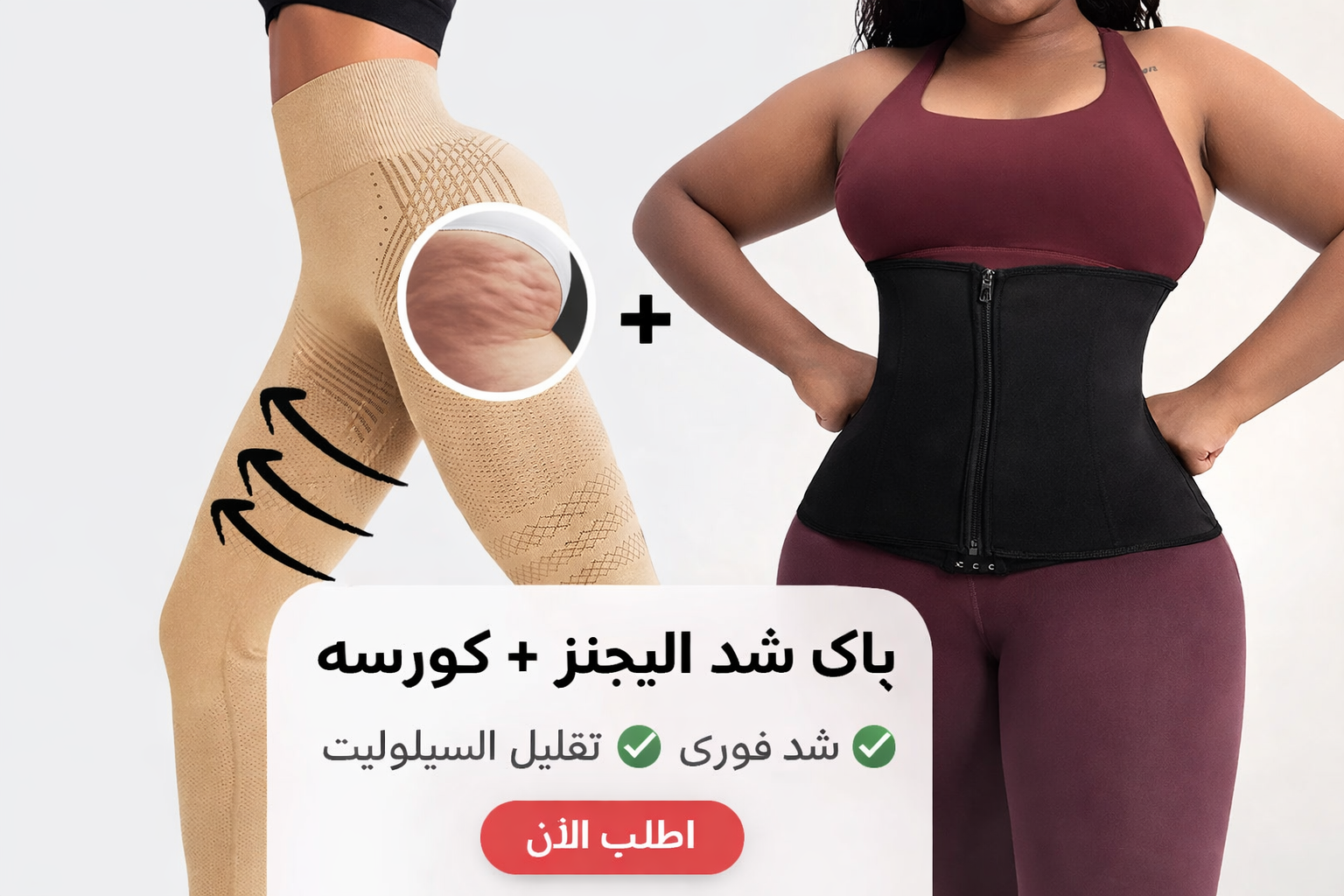 باكج شد الجسم (ليجنز + مشد)